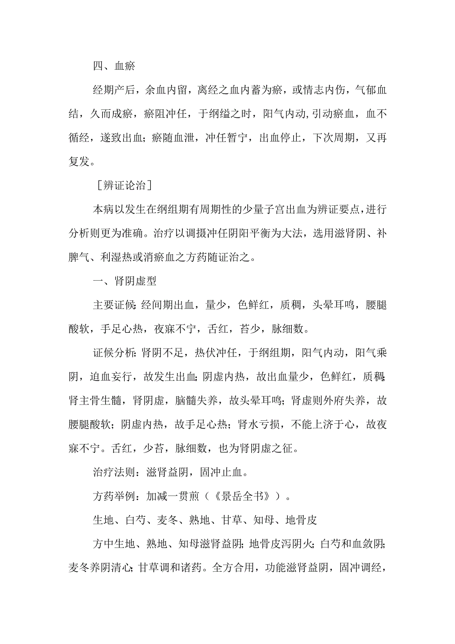 中医妇科学：经间期出血.docx_第2页