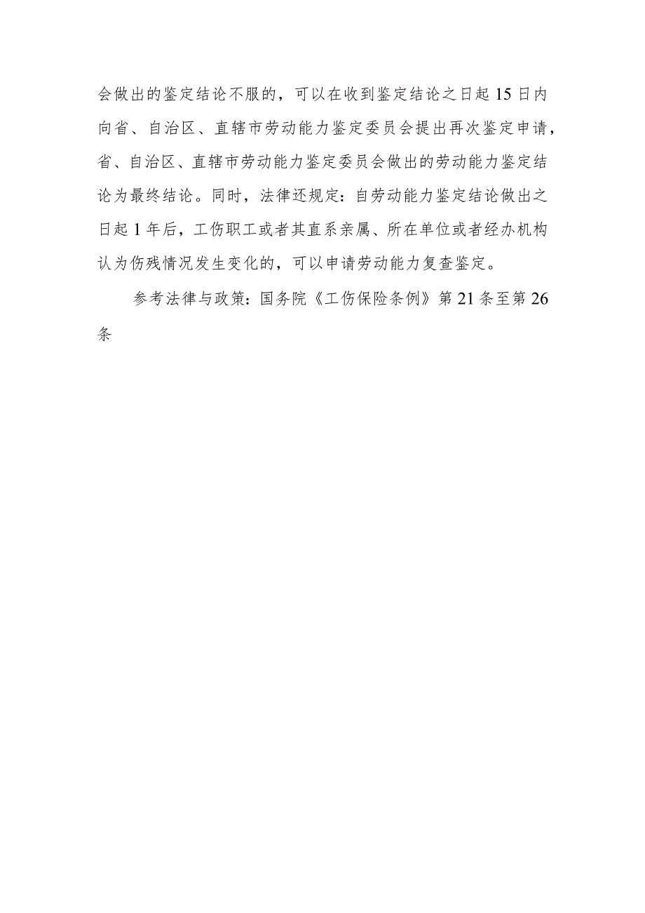 如何认识劳动能力鉴定？当事人对劳动能力鉴定结论不服的怎么办？.docx_第2页