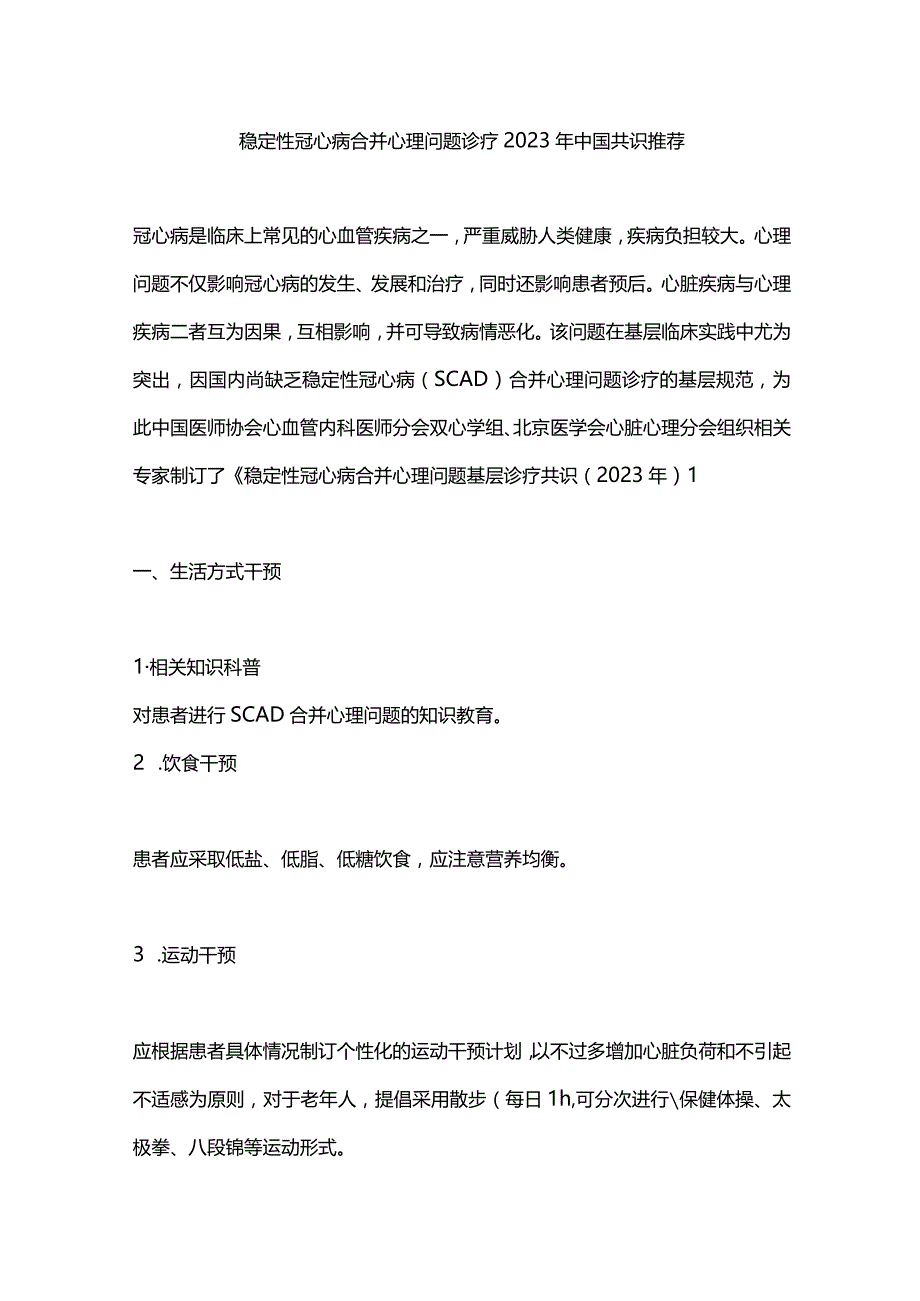 稳定性冠心病合并心理问题诊疗2023年中国共识推荐.docx_第1页