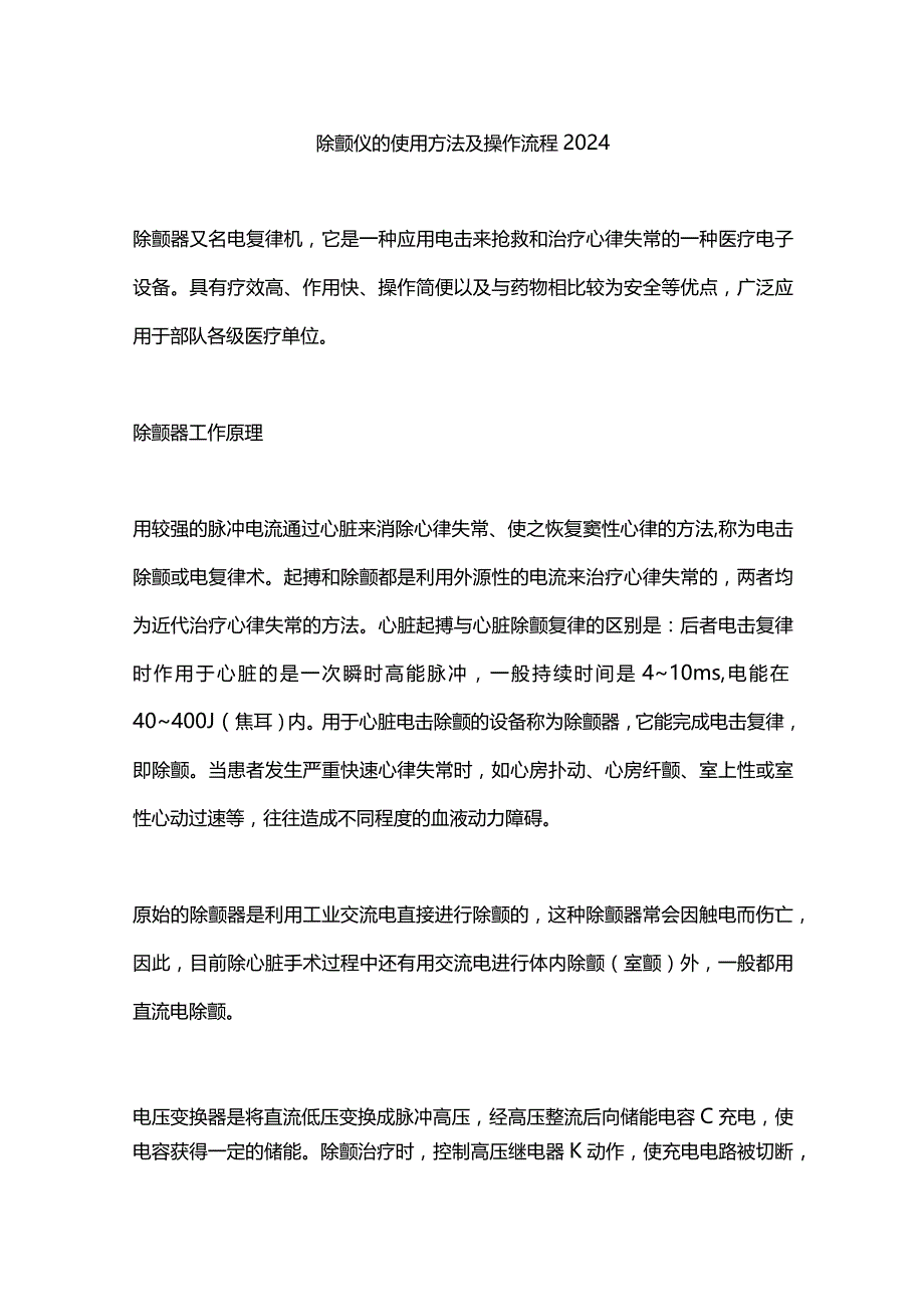 除颤仪的使用方法及操作流程2024.docx_第1页