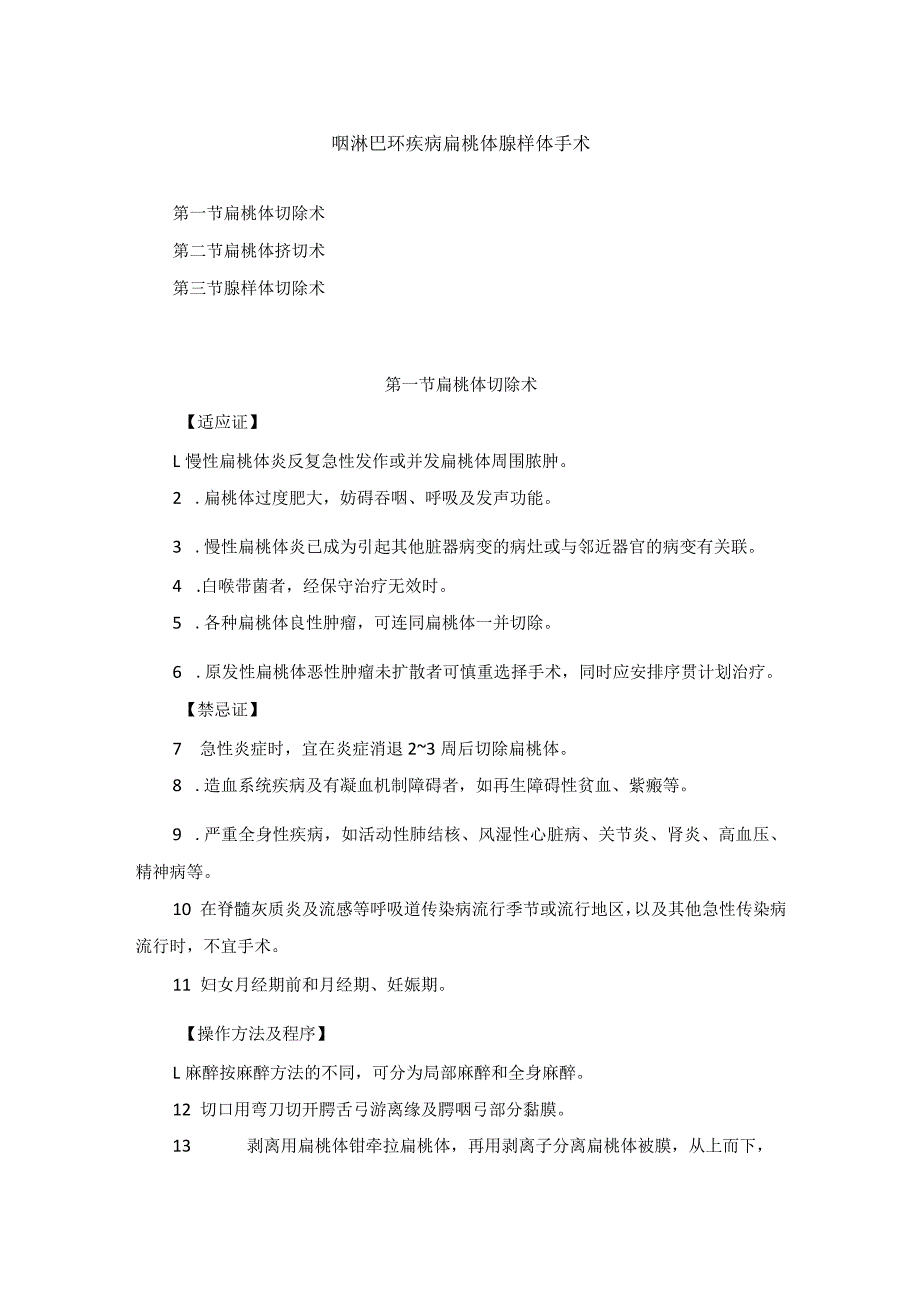 耳鼻喉头颈外科咽淋巴环疾病扁桃体腺样体手术临床技术操作规范2023版.docx_第1页