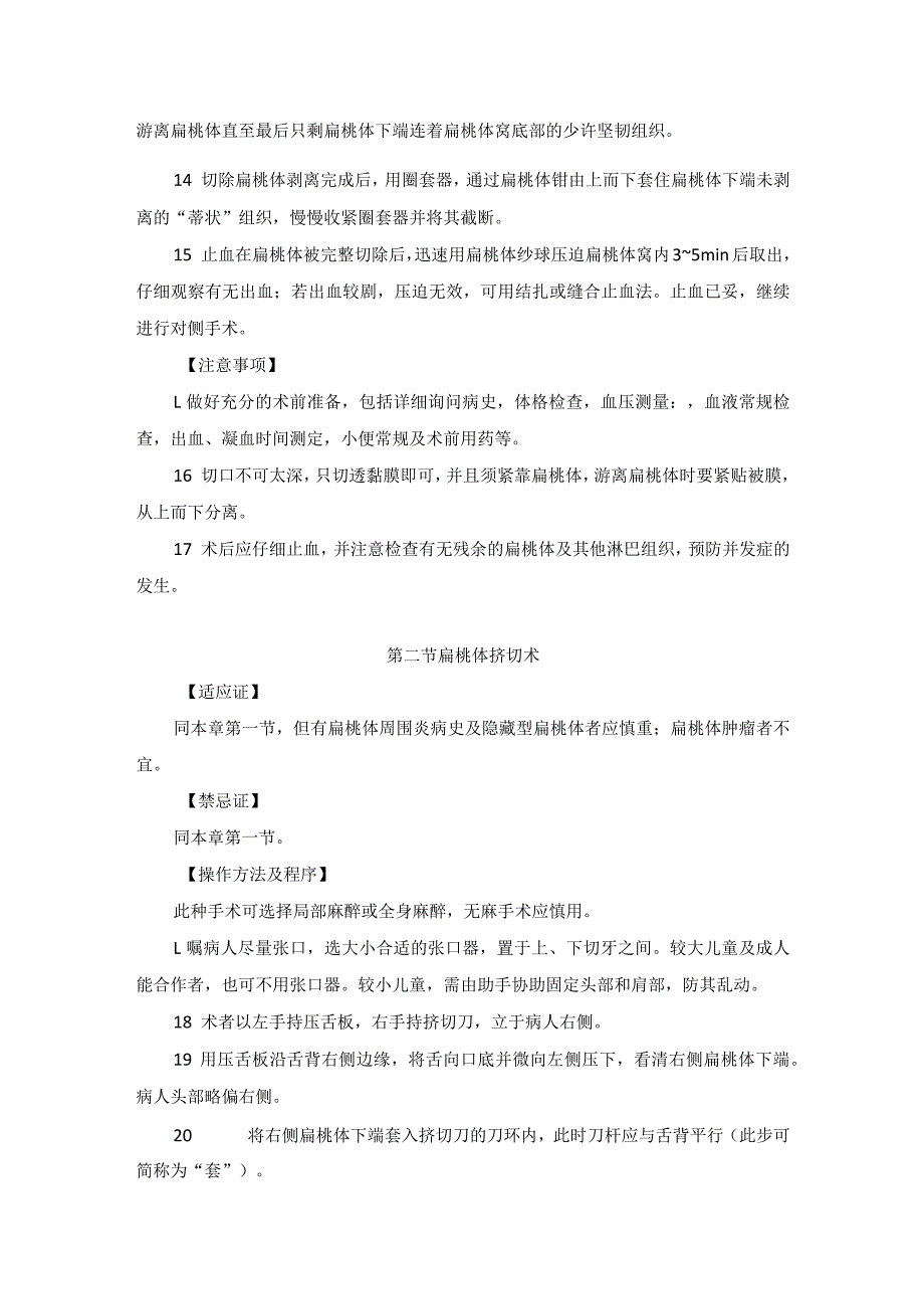 耳鼻喉头颈外科咽淋巴环疾病扁桃体腺样体手术临床技术操作规范2023版.docx_第2页