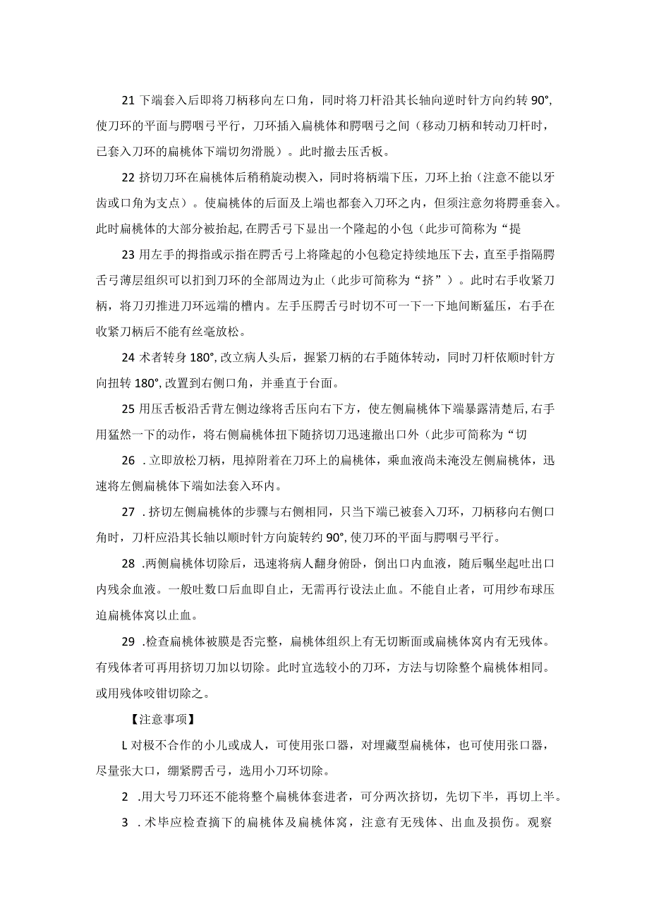 耳鼻喉头颈外科咽淋巴环疾病扁桃体腺样体手术临床技术操作规范2023版.docx_第3页