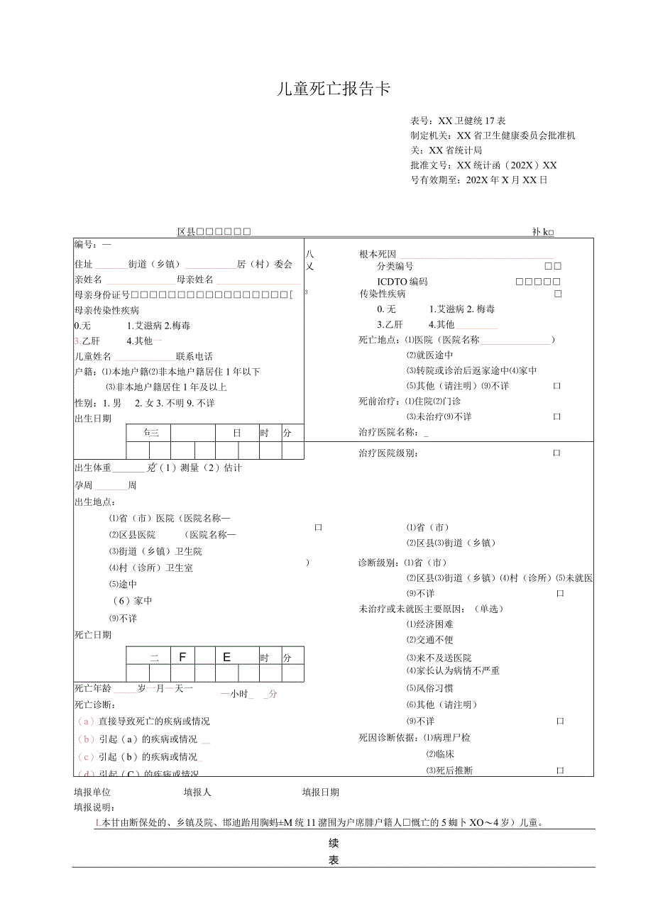 儿童死亡报告卡.docx_第1页