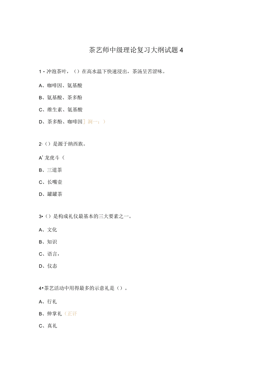 茶艺师中级理论复习大纲试题4.docx_第1页