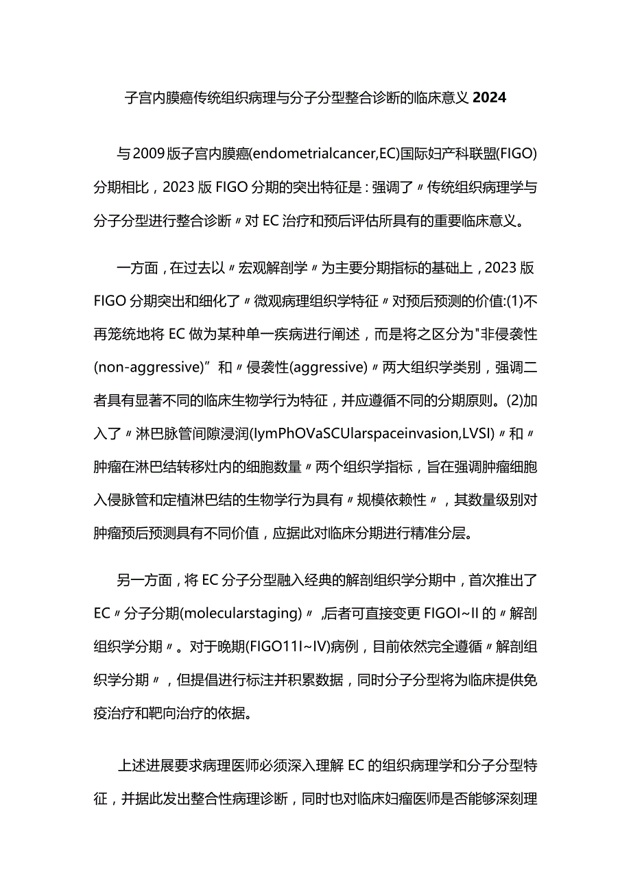 子宫内膜癌传统组织病理与分子分型整合诊断的临床意义2024.docx_第1页