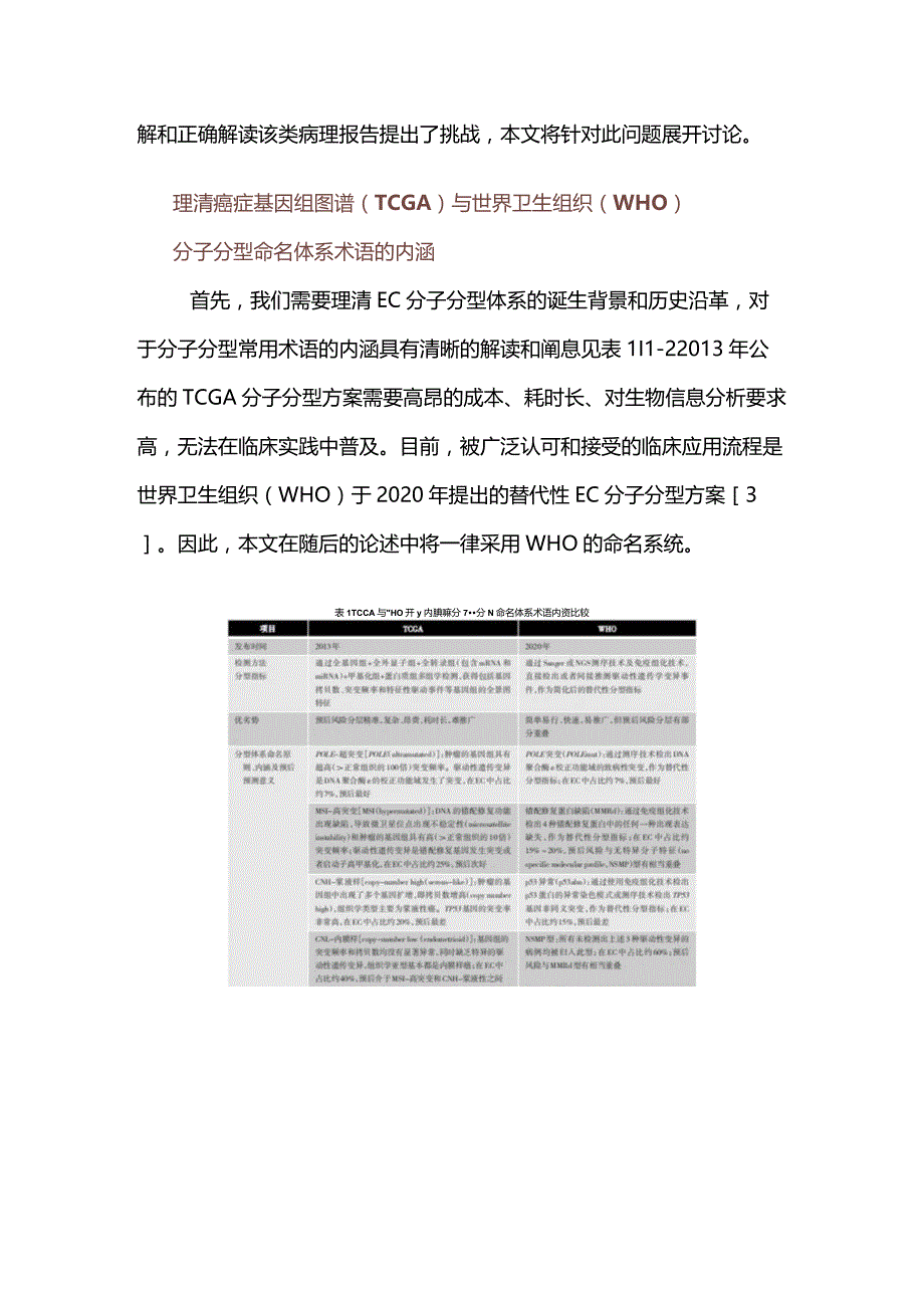 子宫内膜癌传统组织病理与分子分型整合诊断的临床意义2024.docx_第2页