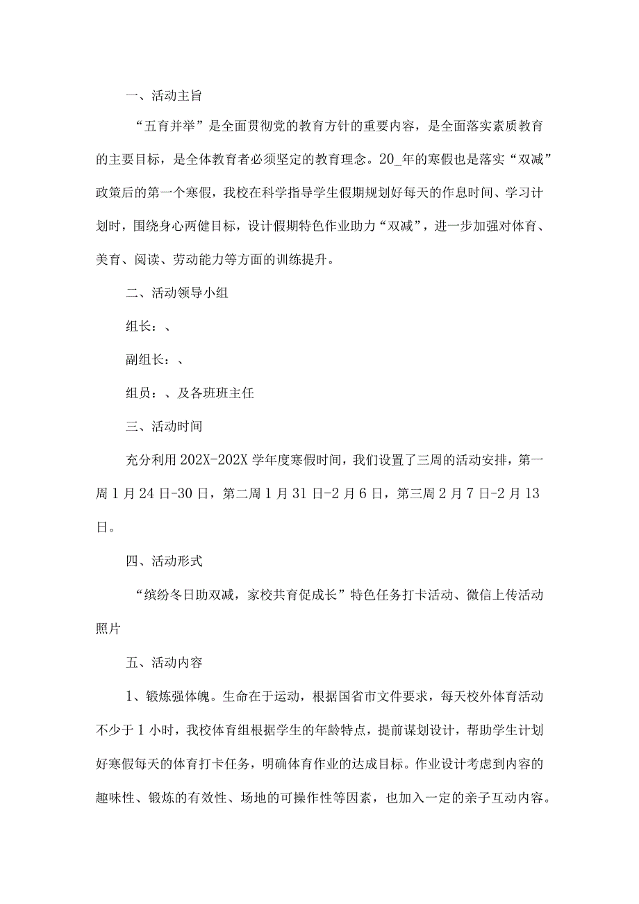 学校五育并举活动方案.docx_第1页