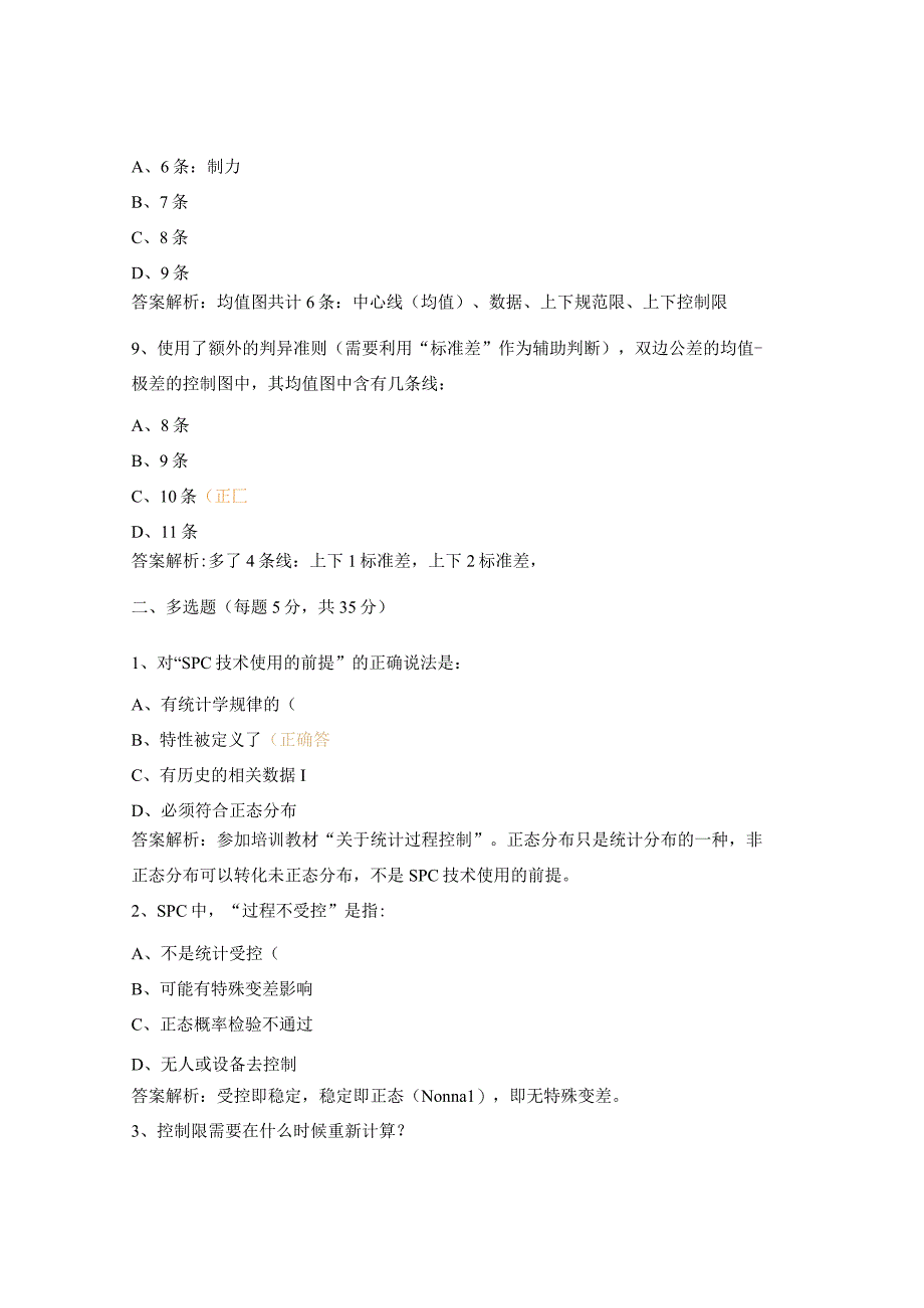 《SPC统计过程控制》培训考试试题.docx_第3页