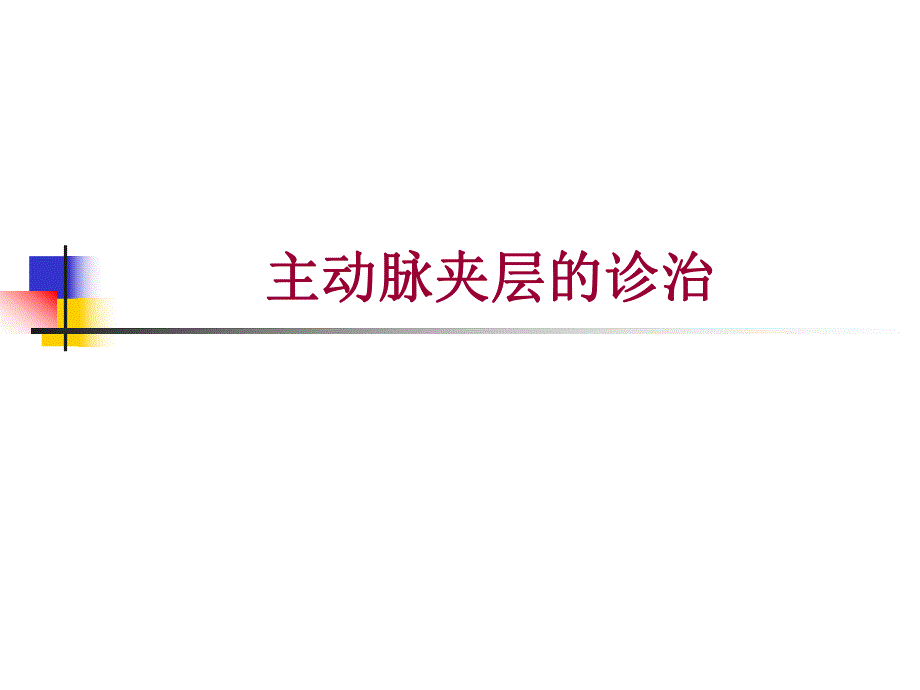 主动脉夹层课件.ppt_第1页