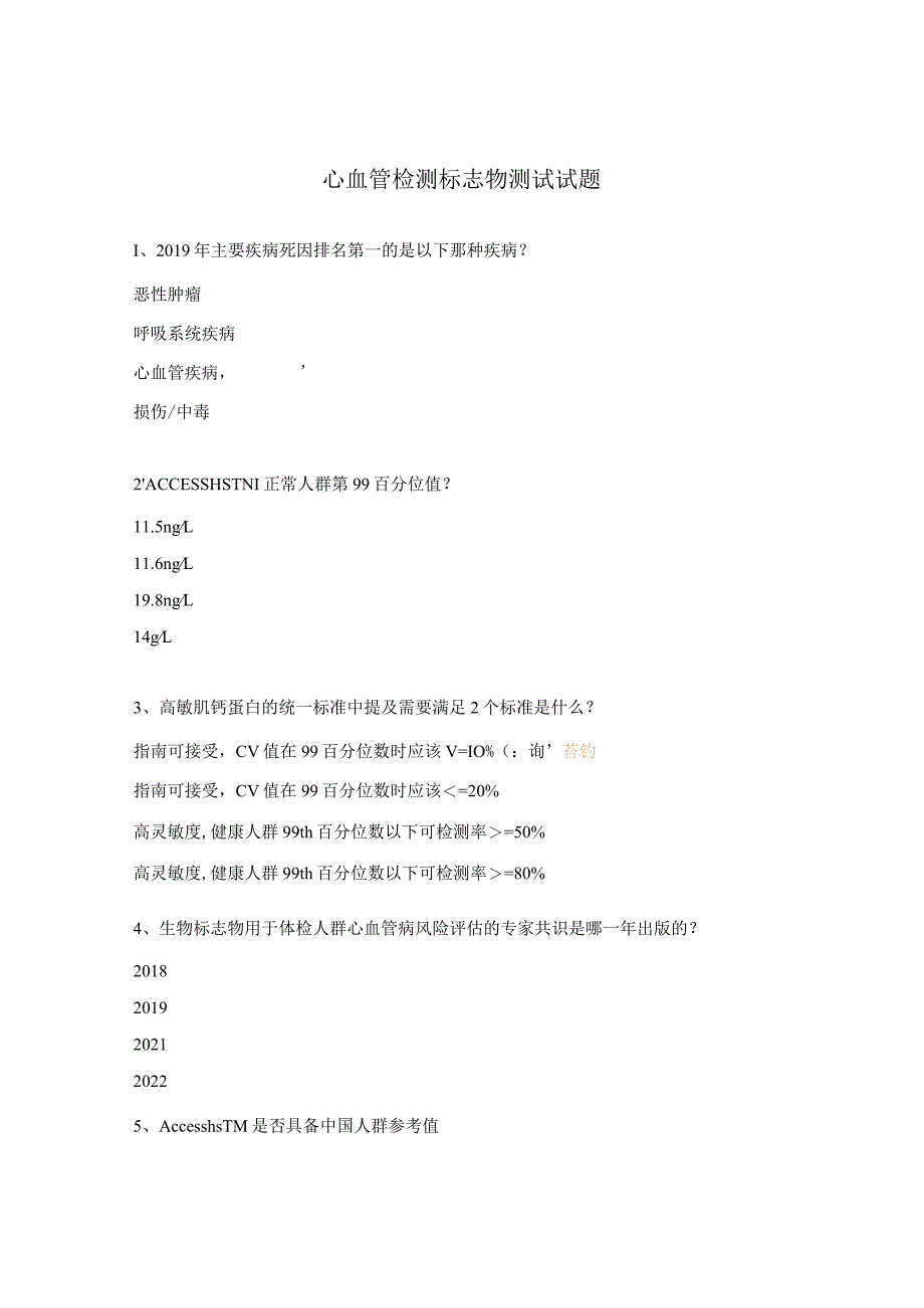 心血管检测标志物测试试题.docx_第1页