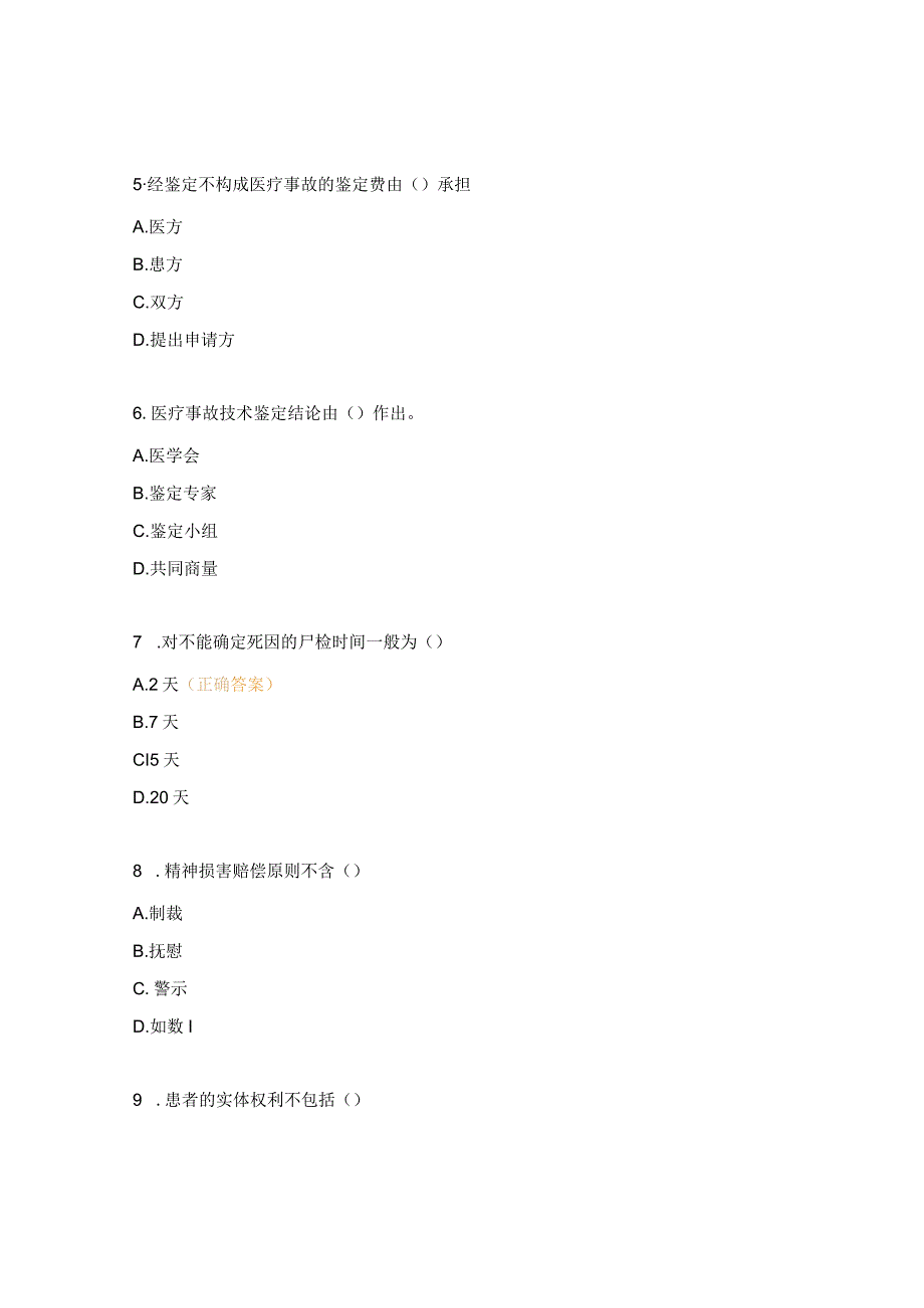 《医疗纠纷预防与处理条例》相关知识培训测试题 .docx_第3页