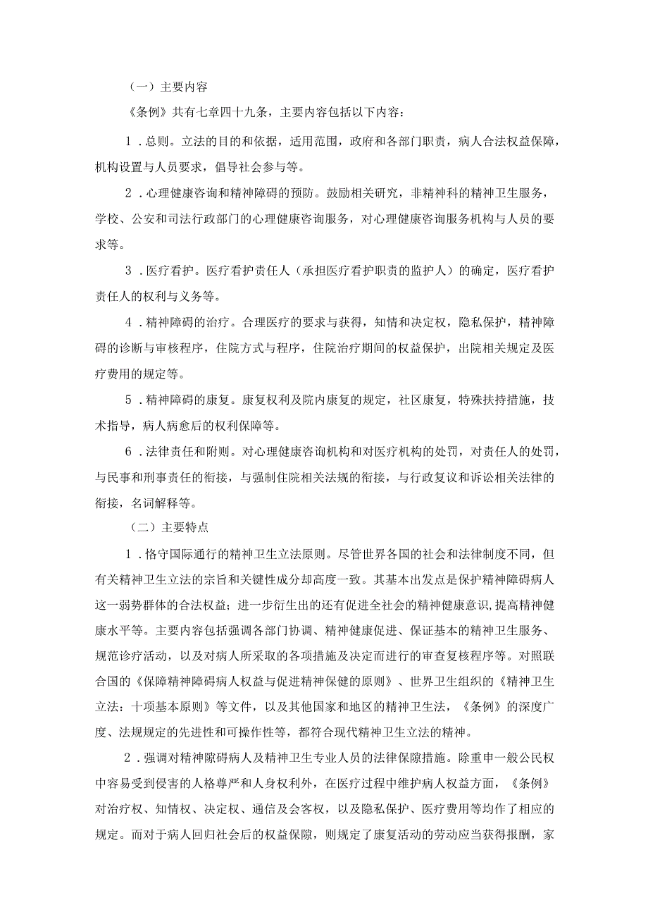 精神科护理相关的法律法规汇编.docx_第2页