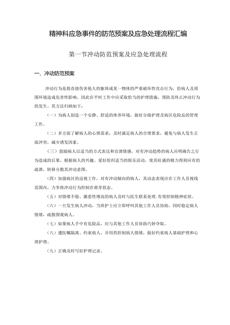 精神科应急事件的防范预案及应急处理流程汇编.docx_第1页