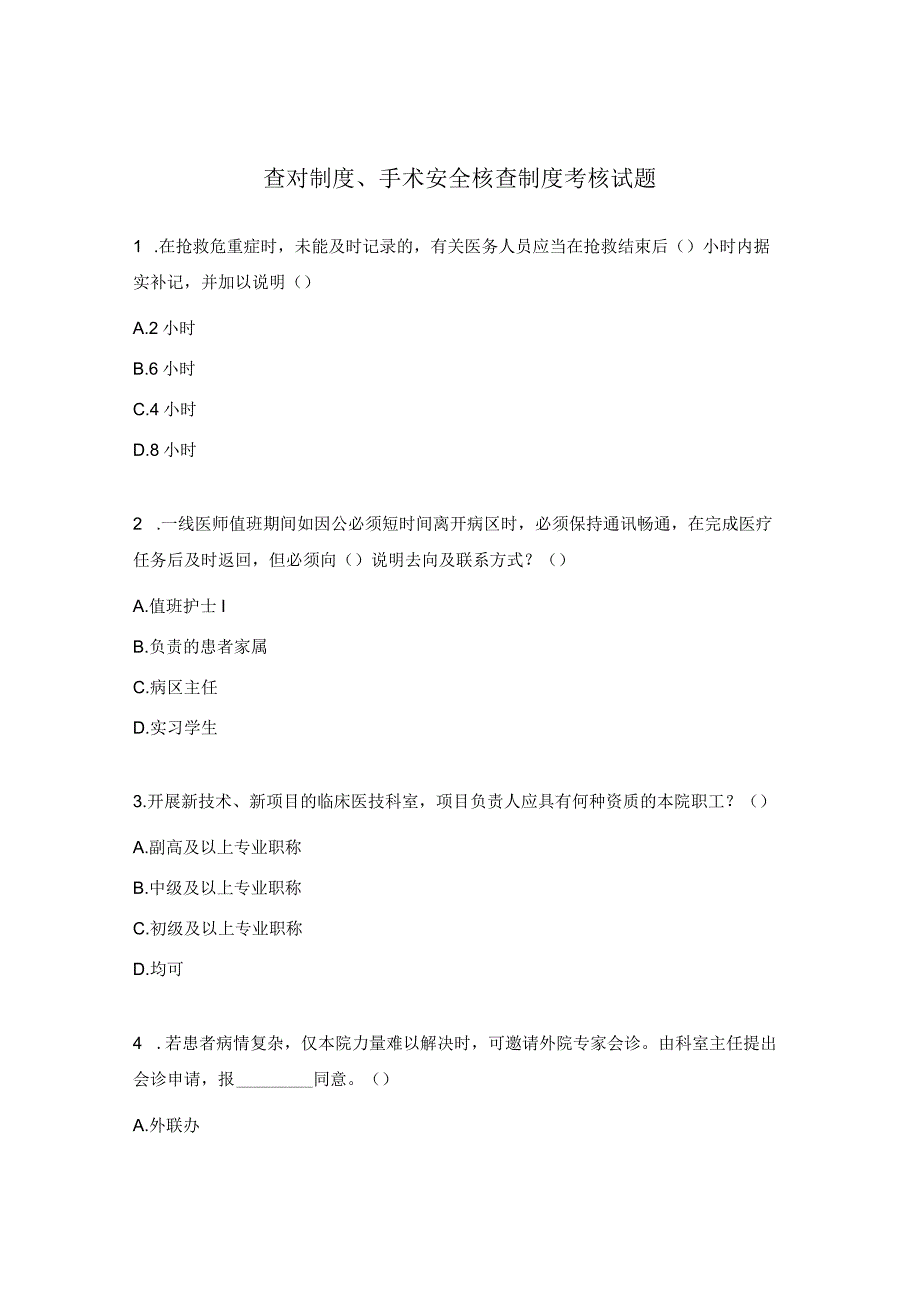 查对制度、手术安全核查制度考核试题.docx_第1页