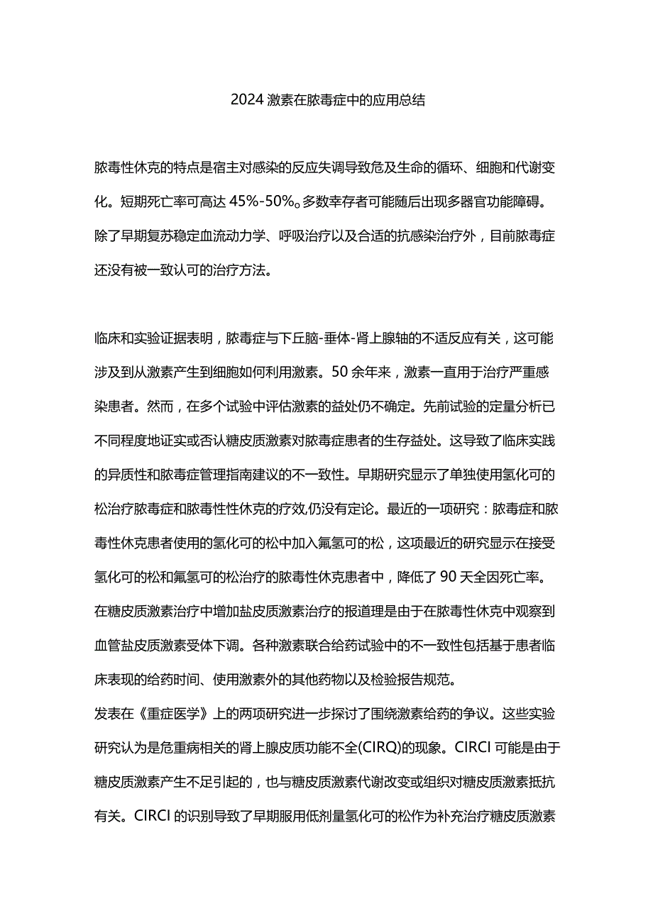 2024激素在脓毒症中的应用总结.docx_第1页