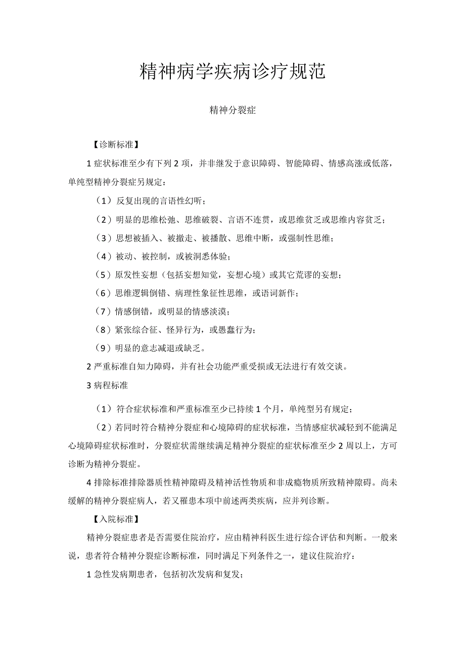 精神病学疾病诊疗规范诊疗常规2023版.docx_第1页