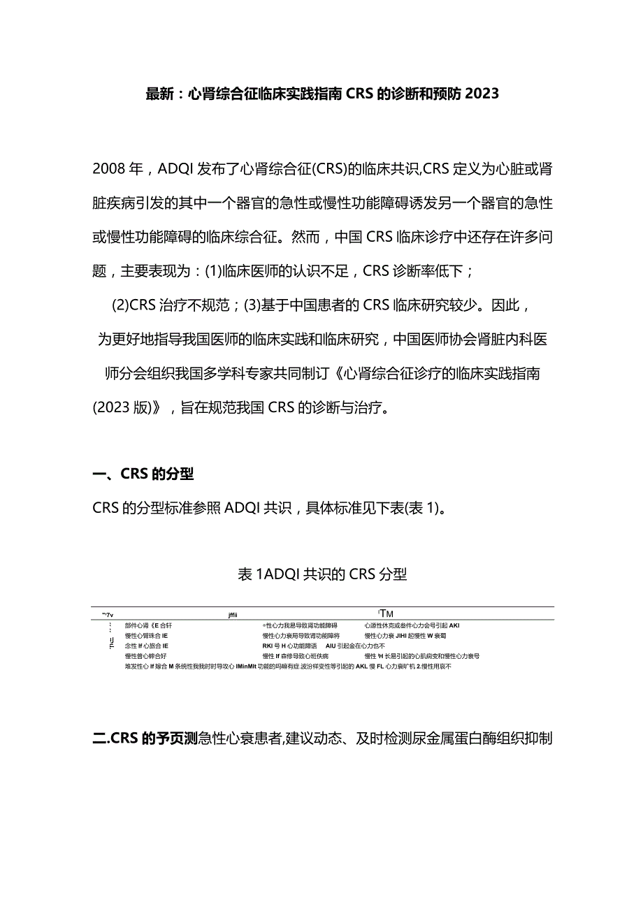 最新：心肾综合征临床实践指南CRS的诊断和预防2023.docx_第1页