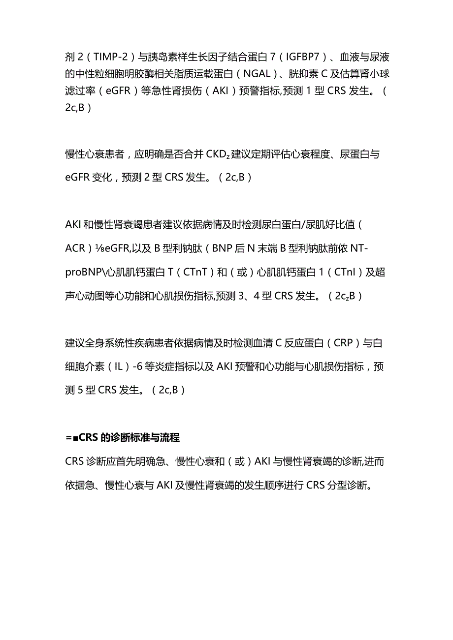 最新：心肾综合征临床实践指南CRS的诊断和预防2023.docx_第2页