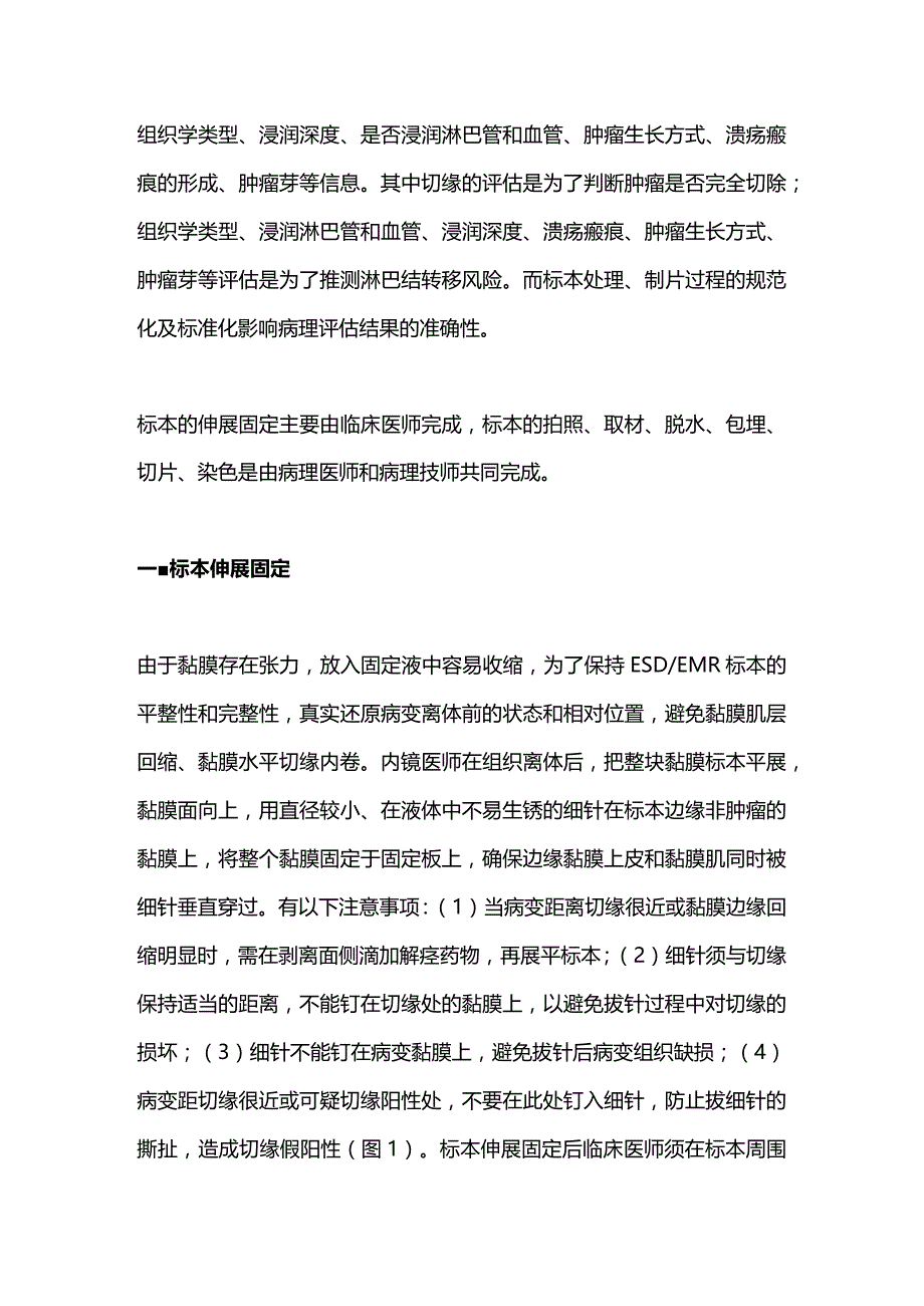 内镜黏膜下剥离术内镜黏膜切除术标本常规制片专家共识2023.docx_第2页