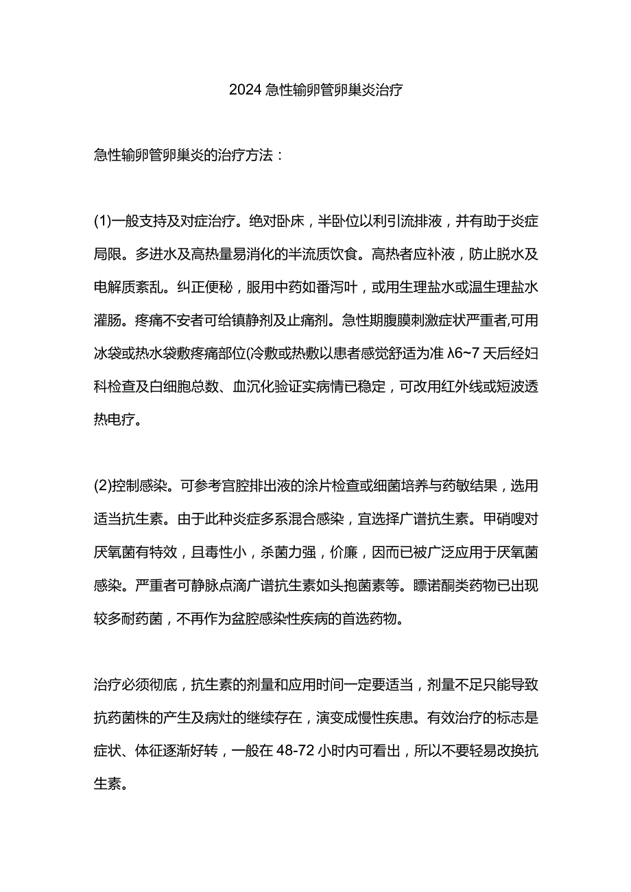 2024急性输卵管卵巢炎治疗.docx_第1页