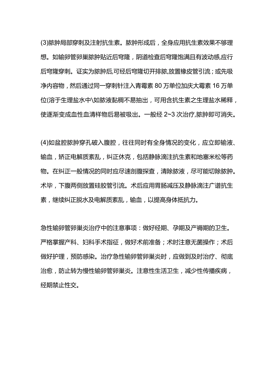 2024急性输卵管卵巢炎治疗.docx_第2页