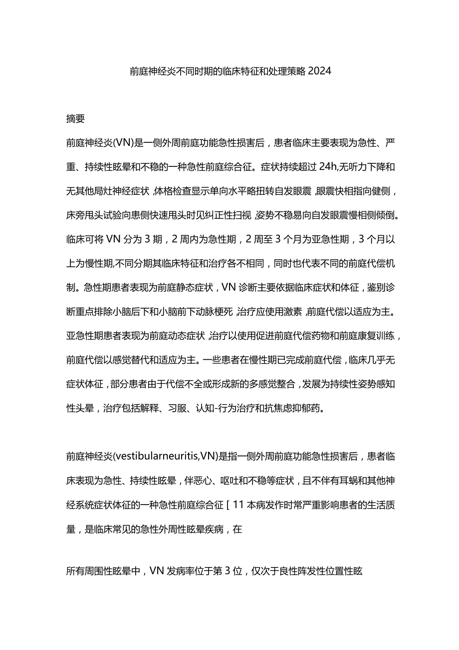 前庭神经炎不同时期的临床特征和处理策略2024.docx_第1页