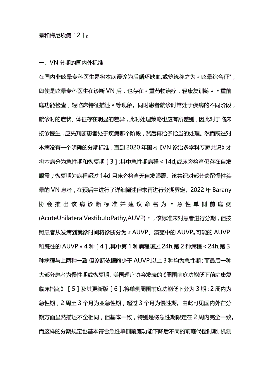 前庭神经炎不同时期的临床特征和处理策略2024.docx_第2页