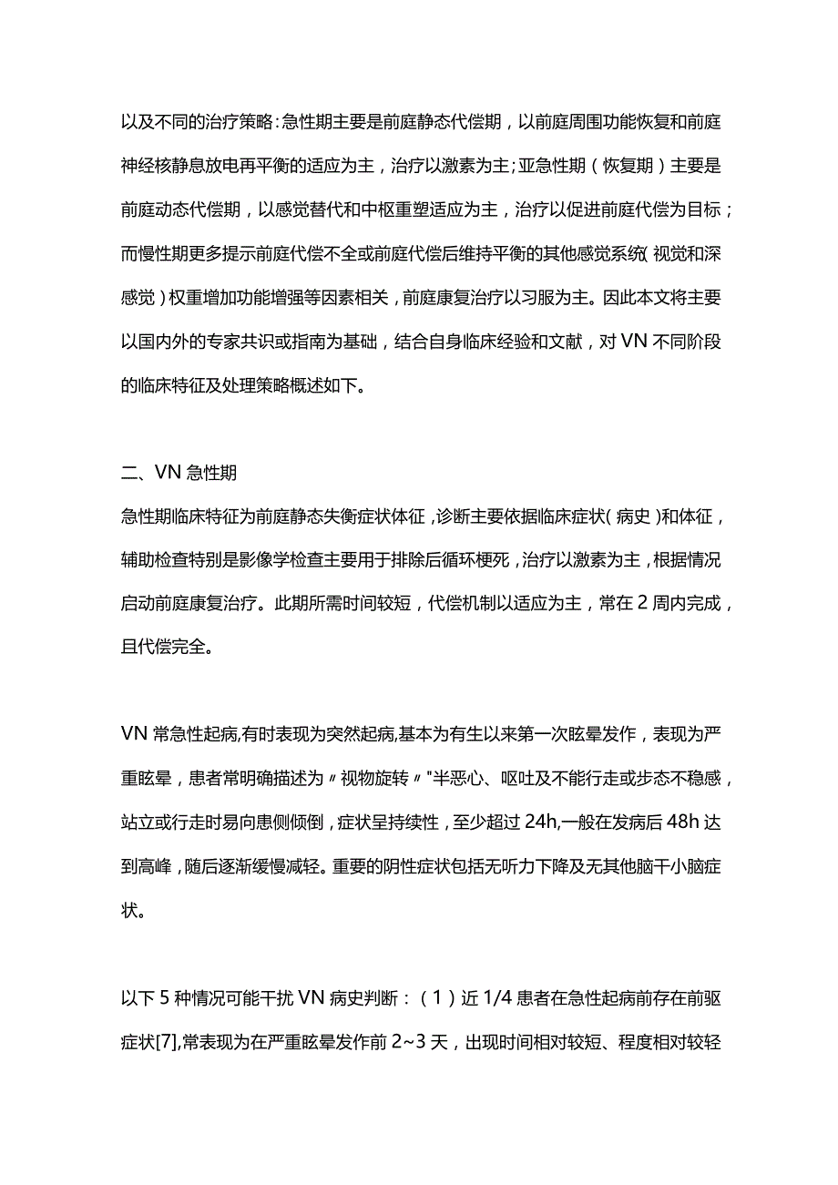 前庭神经炎不同时期的临床特征和处理策略2024.docx_第3页