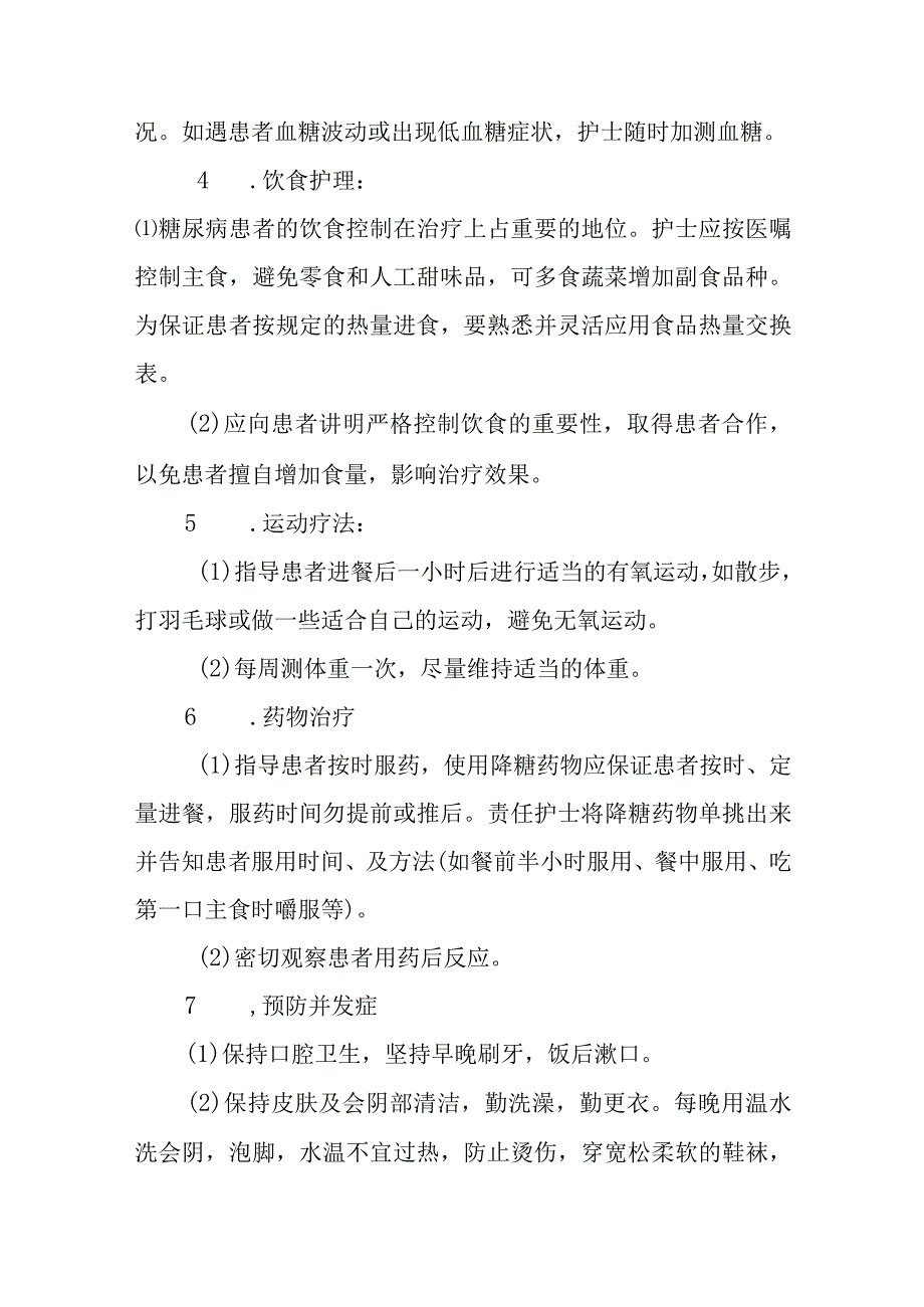 糖尿病护理常规.docx_第2页