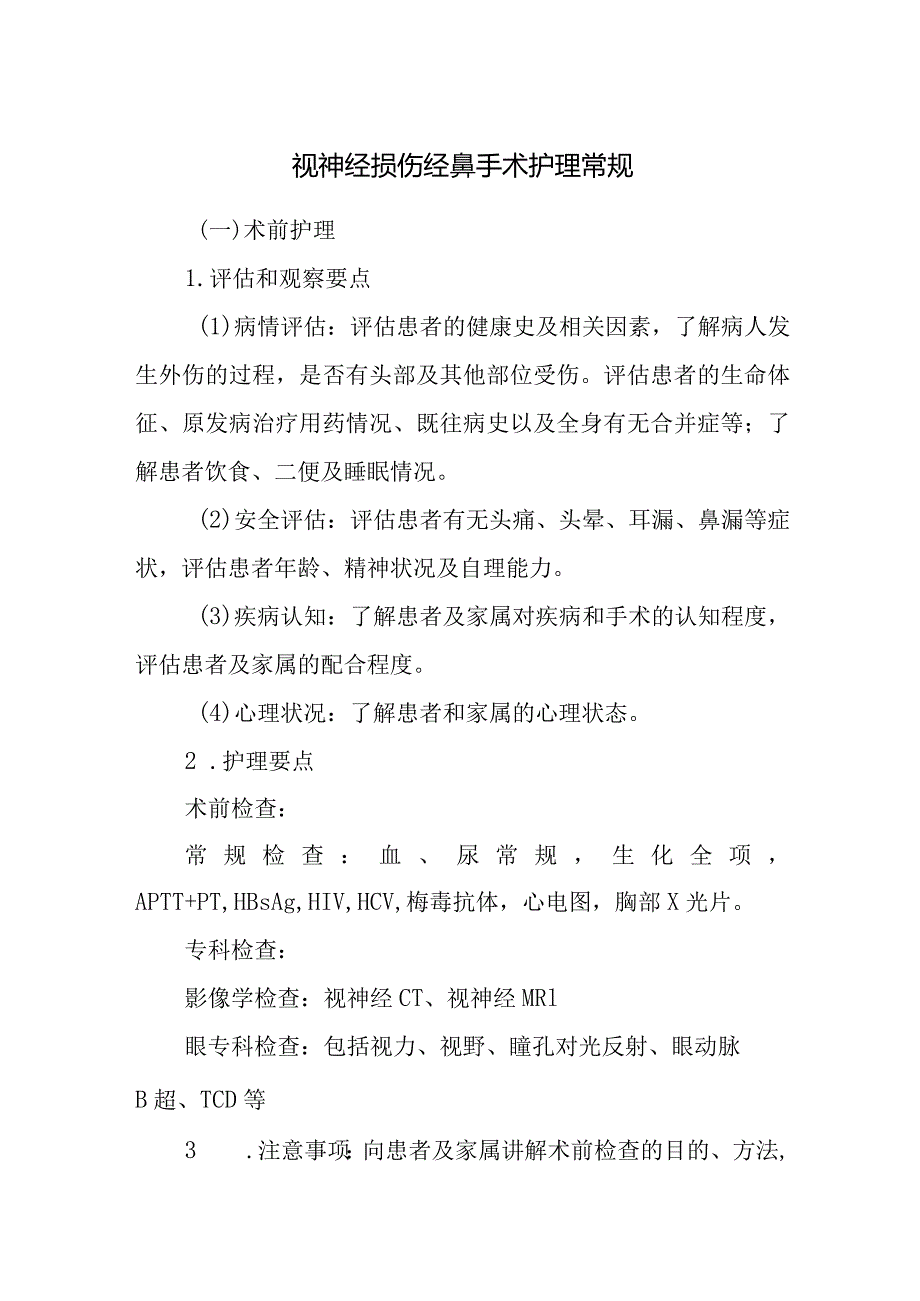 视神经损伤经鼻手术护理常规.docx_第1页