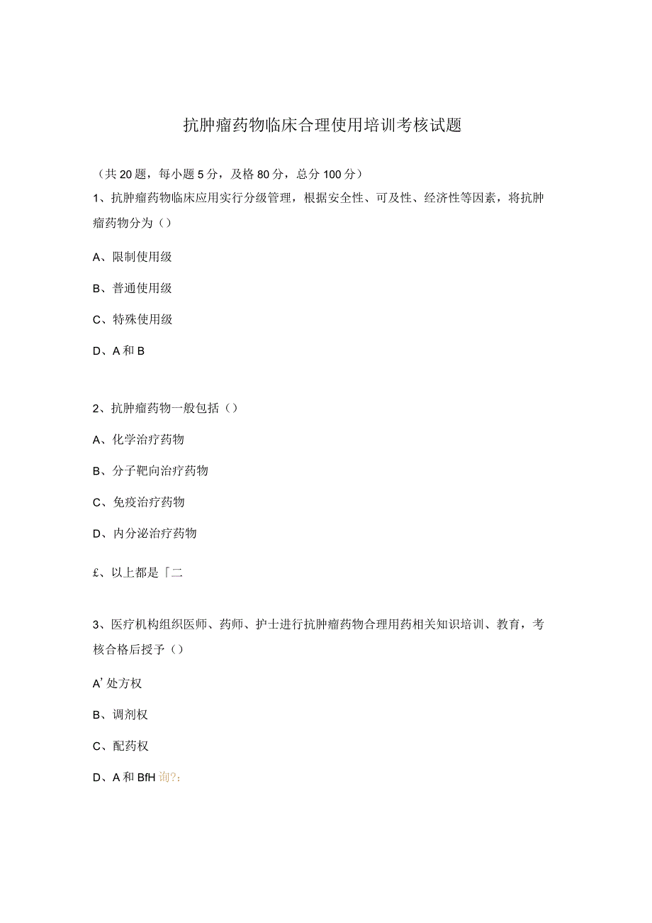 抗肿瘤药物临床合理使用培训考核试题.docx_第1页