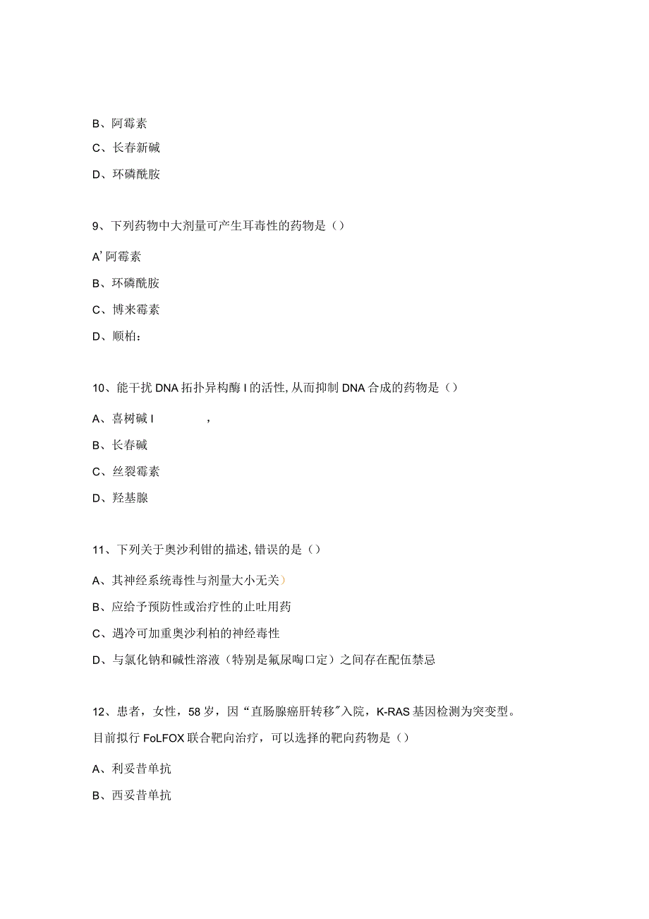 抗肿瘤药物临床合理使用培训考核试题.docx_第3页