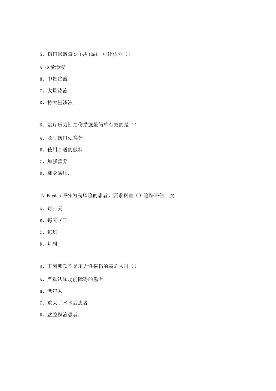 压力性损伤、伤口造口相关知识考核试题.docx_第2页