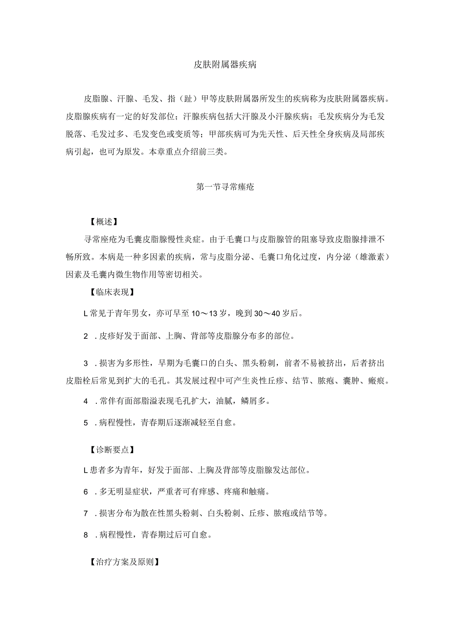 医学美容科皮肤附属器疾病诊疗规范诊疗指南2023版.docx_第2页