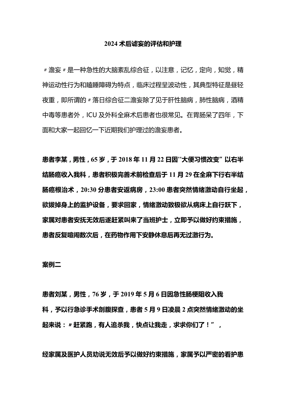 2024术后谵妄的评估和护理.docx_第1页