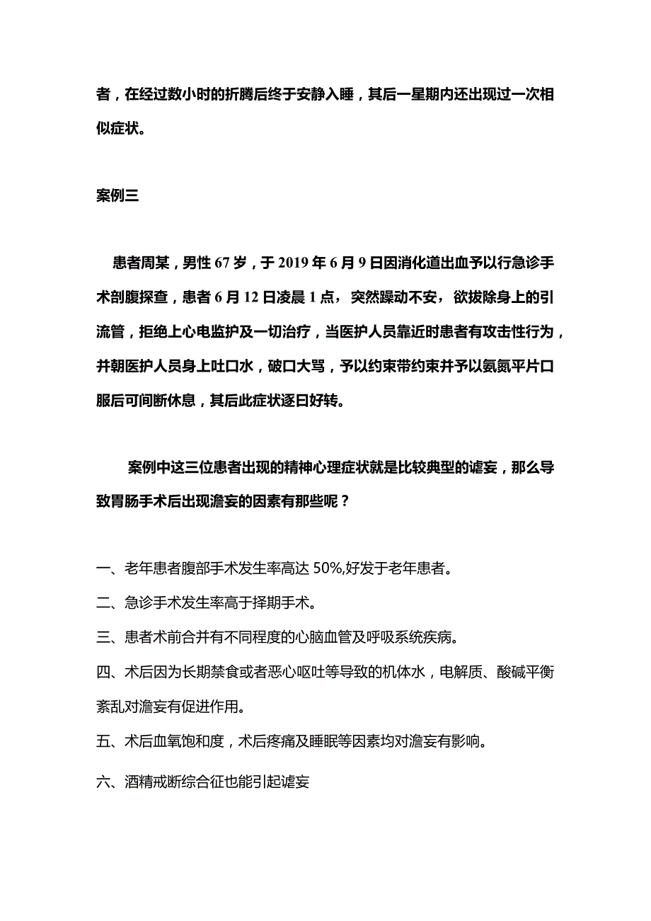 2024术后谵妄的评估和护理.docx_第2页