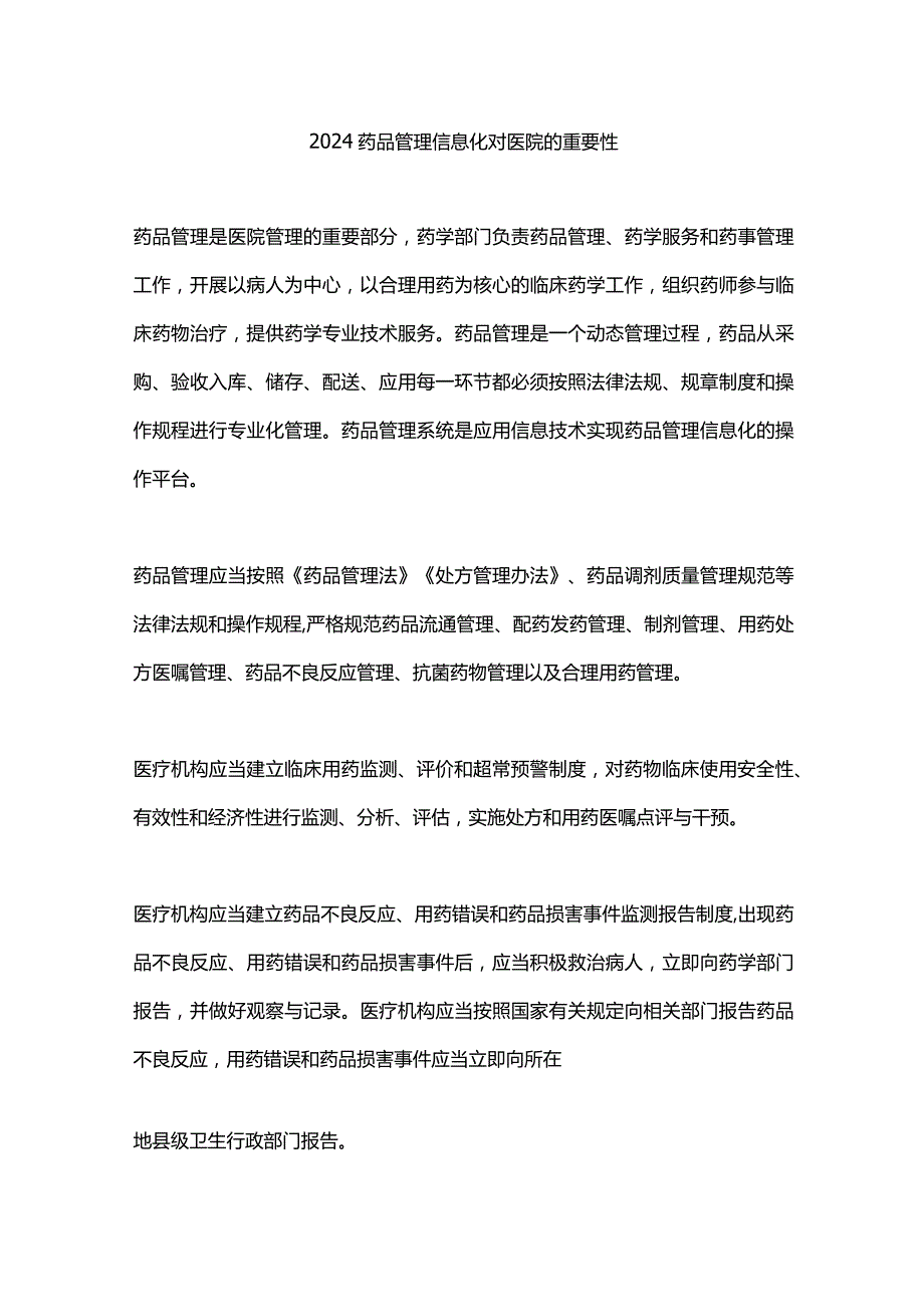 2024药品管理信息化对医院的重要性.docx_第1页