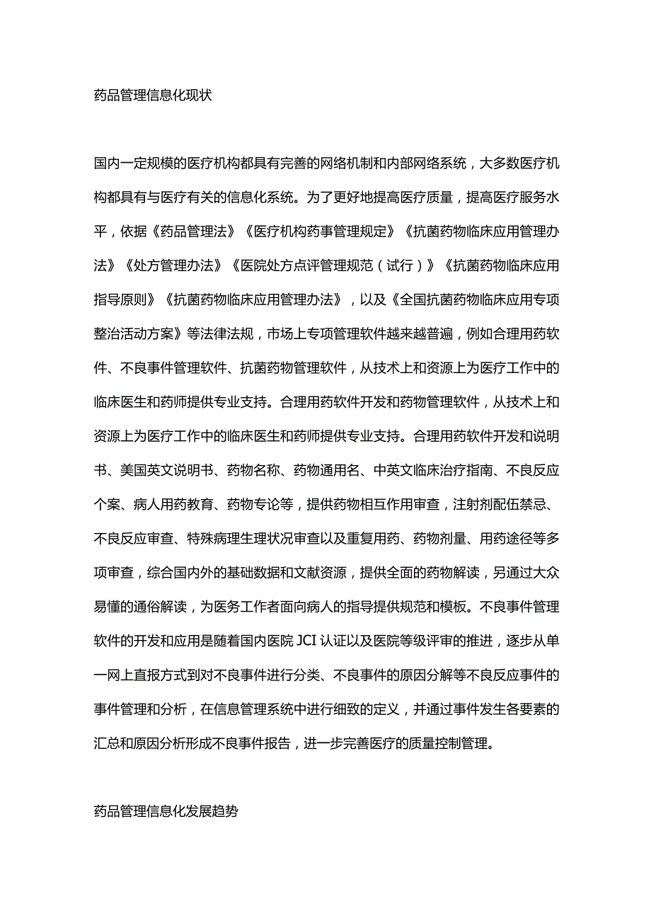 2024药品管理信息化对医院的重要性.docx_第2页