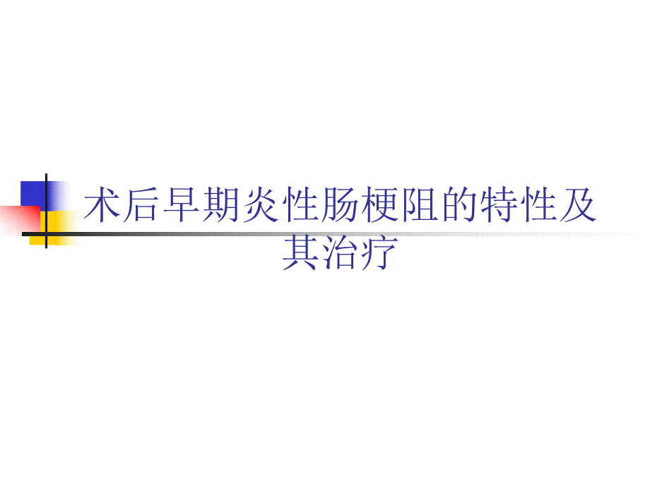 医院术后早期炎性肠梗阻的特性及其治疗.ppt_第1页