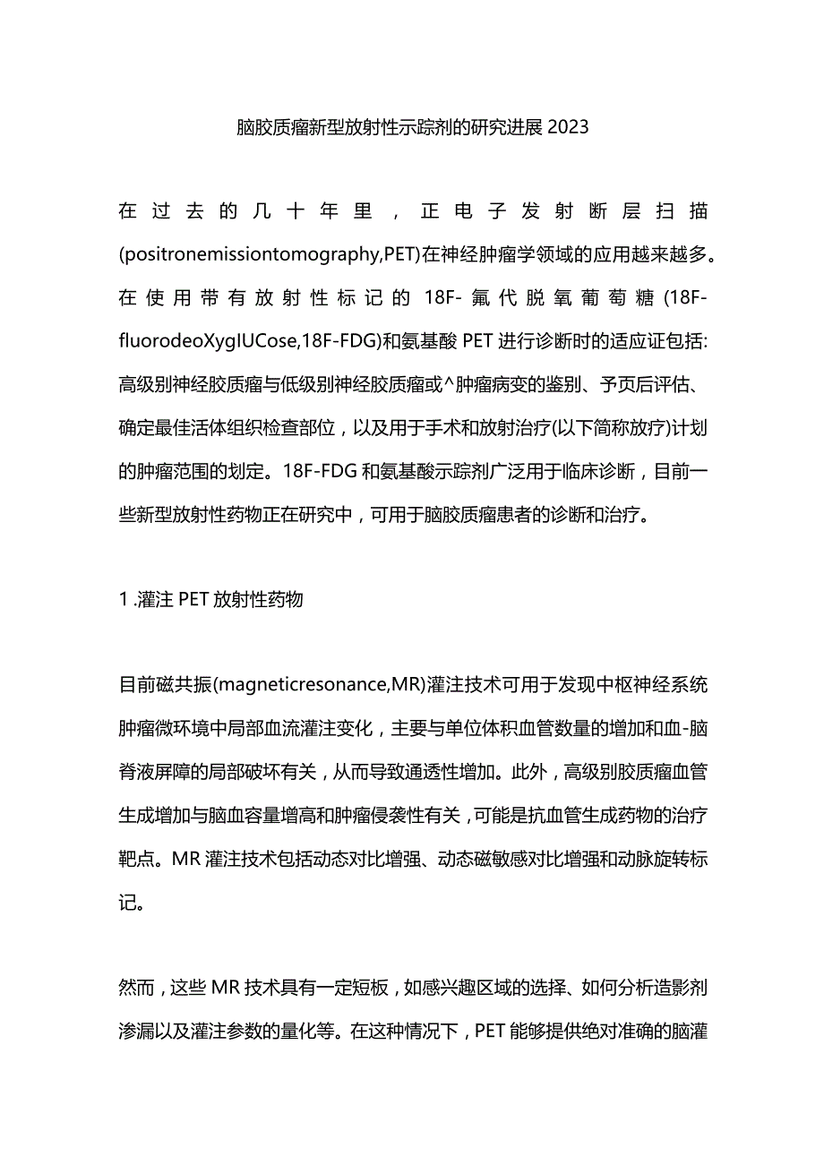 脑胶质瘤新型放射性示踪剂的研究进展2023.docx_第1页