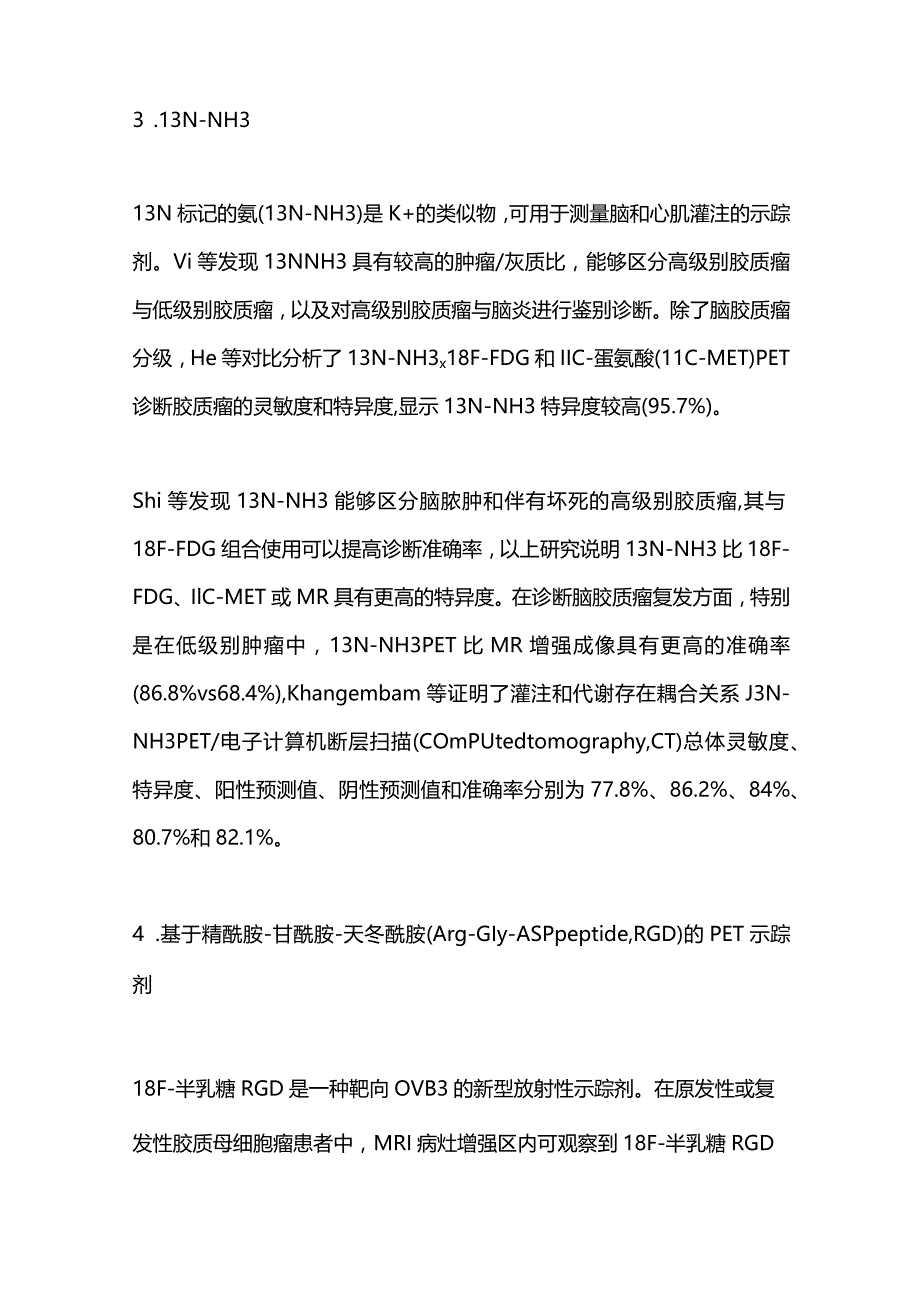 脑胶质瘤新型放射性示踪剂的研究进展2023.docx_第3页