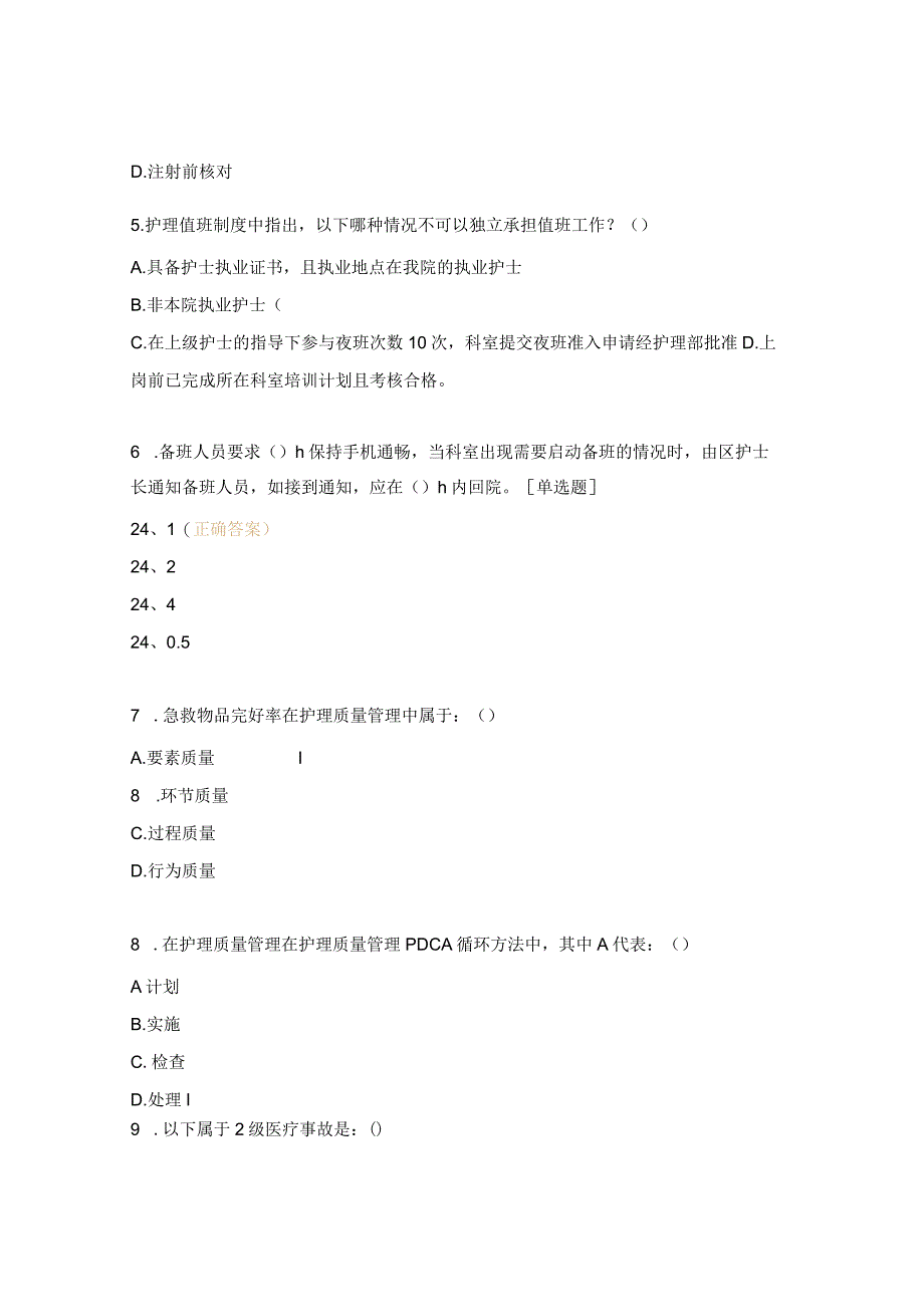 急诊科抢救区护理质量与管理测试题.docx_第2页
