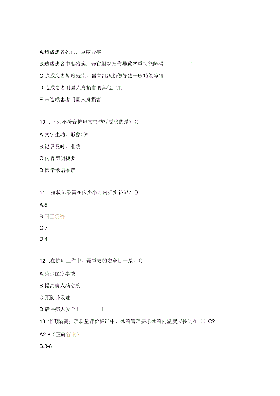 急诊科抢救区护理质量与管理测试题.docx_第3页