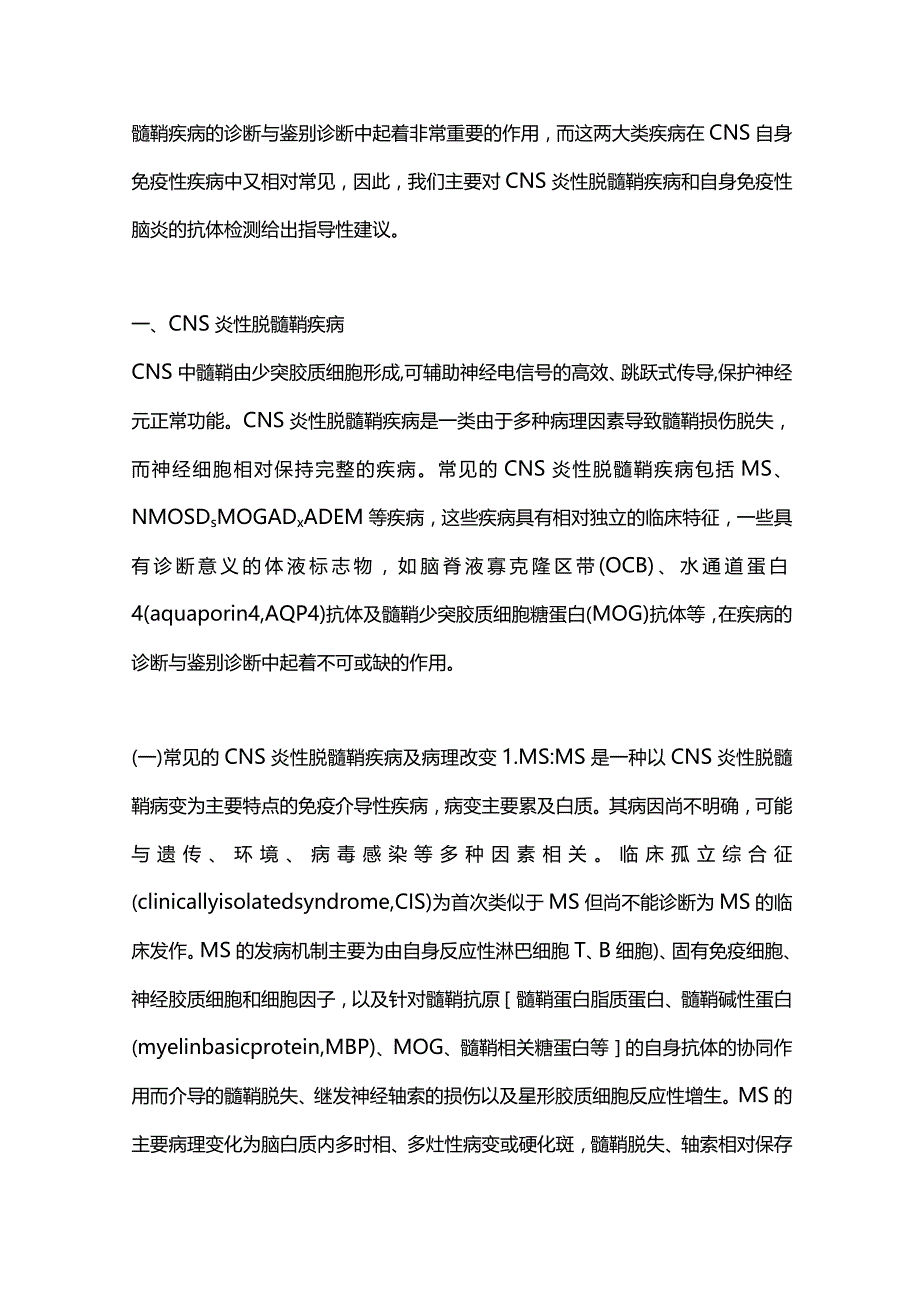 最新：中枢神经系统自身免疫性疾病相关抗体检测专家共识2022.docx_第2页