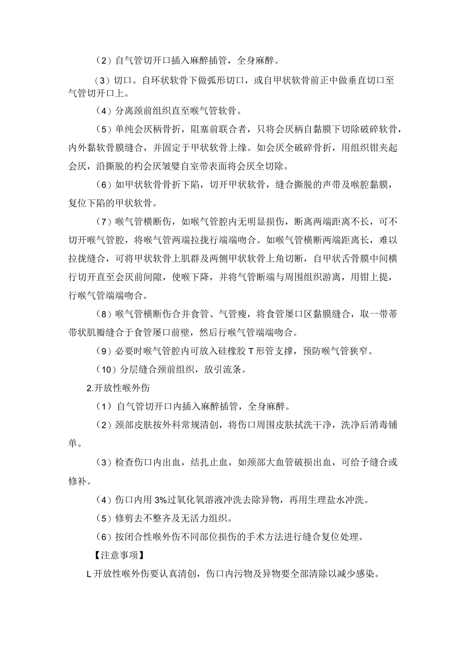 耳鼻喉头颈外科喉创伤喉狭窄及喉异物手术临床技术操作规范2023版.docx_第2页