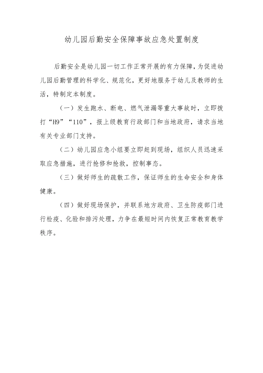 幼儿园后勤安全保障事故应急处置制度.docx_第1页