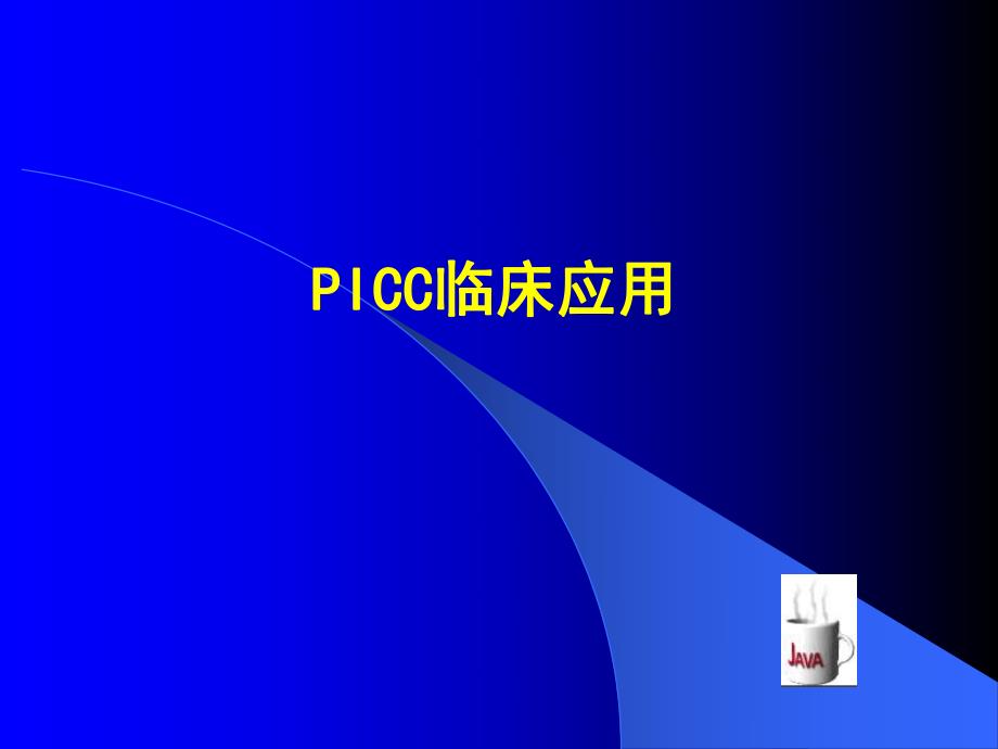 医院PICC临床运用.ppt_第1页