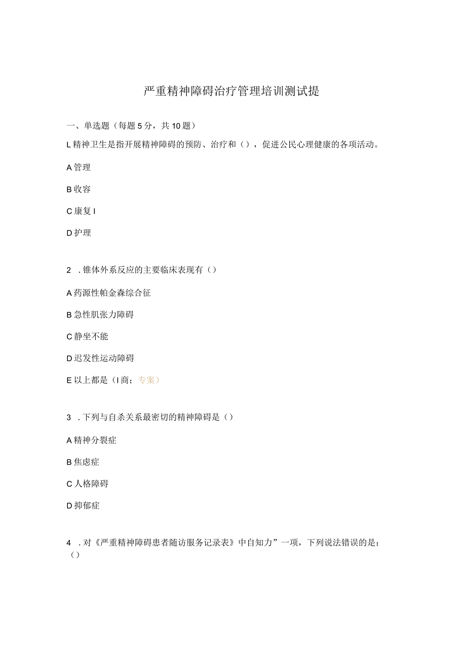 严重精神障碍治疗管理培训测试提.docx_第1页