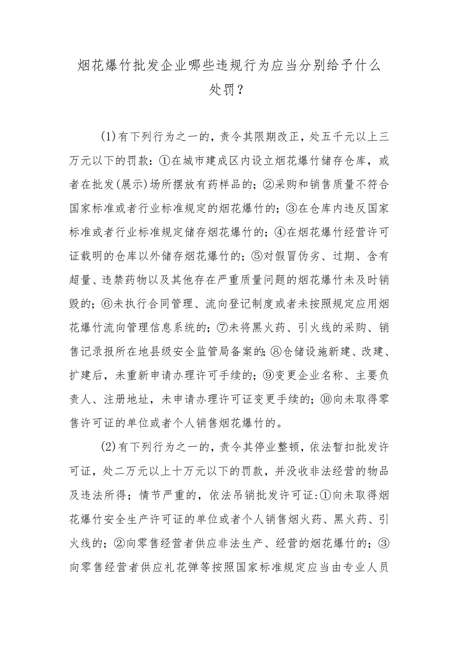 烟花爆竹批发企业哪些违规行为应当分别给予什么处罚？.docx_第1页